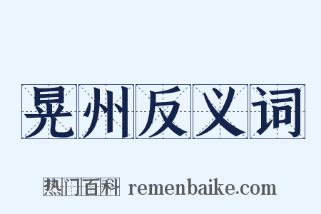 晃州反义词是什么意思的图片